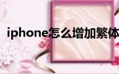 iphone怎么增加繁体输入法（繁体输入法）