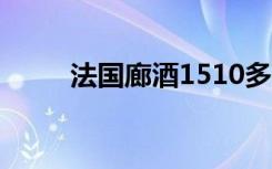 法国廊酒1510多少钱（法国廊酒）