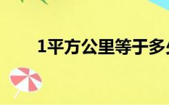 1平方公里等于多少亩（1平方公里）