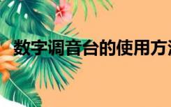 数字调音台的使用方法图解（数字调音台）