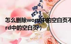 怎么删除word中的空白页不改变其他页格式（怎么删除word中的空白页）