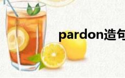 pardon造句（pardon）