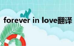 forever in love翻译（forever love 翻译）