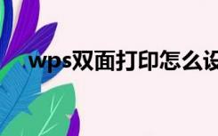 wps双面打印怎么设置（wps双面打印）