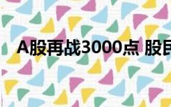 A股再战3000点 股民都在问：探底了吗？