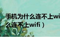 手机为什么连不上wifi别人可以用（手机为什么连不上wifi）