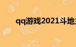 qq游戏2021斗地主（qq游戏2010）