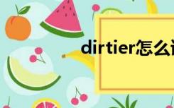 dirtier怎么读（dirtier）