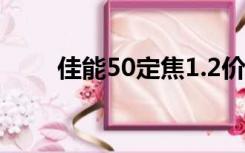 佳能50定焦1.2价格（佳能50定焦）