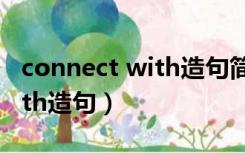 connect with造句简单并翻译（connect with造句）