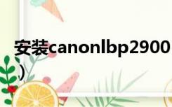 安装canonlbp2900+（canonlbp2900安装）