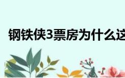 钢铁侠3票房为什么这么高（钢铁侠3票房）