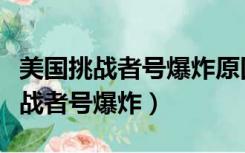 美国挑战者号爆炸原因细节决定成败（美国挑战者号爆炸）