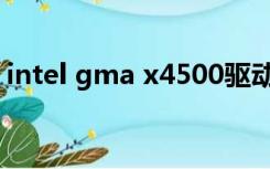 intel gma x4500驱动（intel gma x3100）