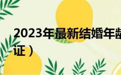 2023年最新结婚年龄（男女多大可以领结婚证）