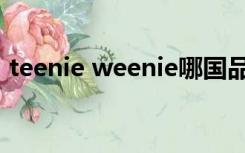 teenie weenie哪国品牌（teenie weenie）