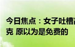 今日焦点：女子吐槽高铁一盒葡萄60元仅200克 原以为是免费的