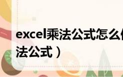 excel乘法公式怎么保留两位小数（excel乘法公式）