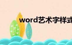 word艺术字样式（word艺术字）