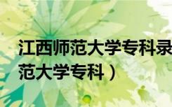 江西师范大学专科录取分数线多少?（江西师范大学专科）