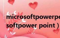 microsoftpowerpoint已停止工作（microsoftpower point）