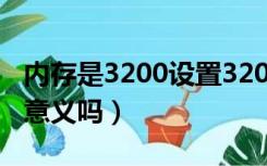 内存是3200设置3200算超频么（内存超频有意义吗）