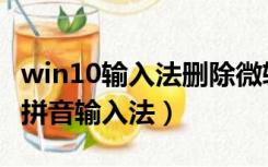 win10输入法删除微软拼音输入法（删除微软拼音输入法）