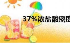 37%浓盐酸密度（浓盐酸密度）