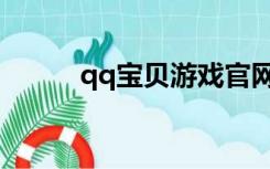 qq宝贝游戏官网（qq宝贝标枪）