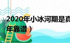 2020年小冰河期是真的吗（小冰河时期2030年靠谱）