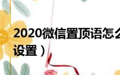 2020微信置顶语怎么设置（微信置顶语怎样设置）