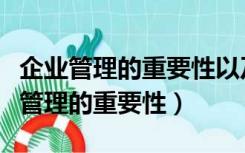 企业管理的重要性以及战略管理的意义（企业管理的重要性）