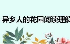 异乡人的花园阅读理解答案（异乡人的花园）