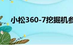 小松360-7挖掘机参数配置（小松360）