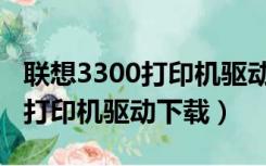 联想3300打印机驱动下载安卓版（联想3300打印机驱动下载）