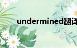 undermined翻译（undermined）