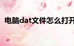 电脑dat文件怎么打开（dat文件怎么打开）