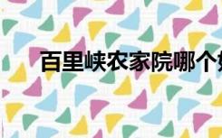 百里峡农家院哪个好（百里峡农家院）