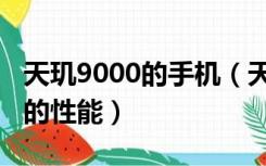 天玑9000的手机（天玑9000相当于骁龙多少的性能）