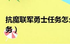 抗魔联军勇士任务怎么招募（抗魔联军勇士任务）