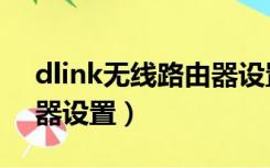 dlink无线路由器设置桥接（dlink无线路由器设置）