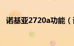 诺基亚2720a功能（诺基亚2700c电子书）