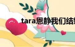 tara恩静我们结婚了（tara恩静）