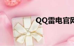 QQ雷电官网（qq雷电）