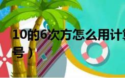 10的6次方怎么用计算机输入（10的6次方符号）