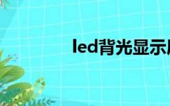 led背光显示屏（led背光）