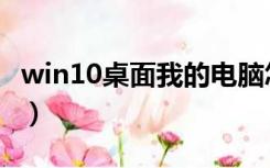 win10桌面我的电脑怎么调出来（win10桌面）