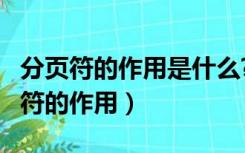 分页符的作用是什么?如何使用分页符?（分页符的作用）