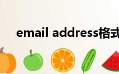 email address格式（email address）