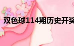 双色球114期历史开奖号码（双色球114期）